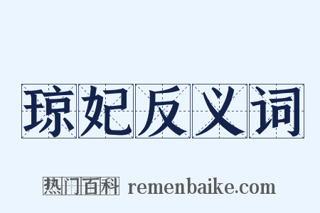 琼妃反义词是什么意思的图片